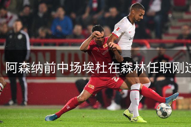 阿森纳前中场埃杜在森林任职刚过一年后离开